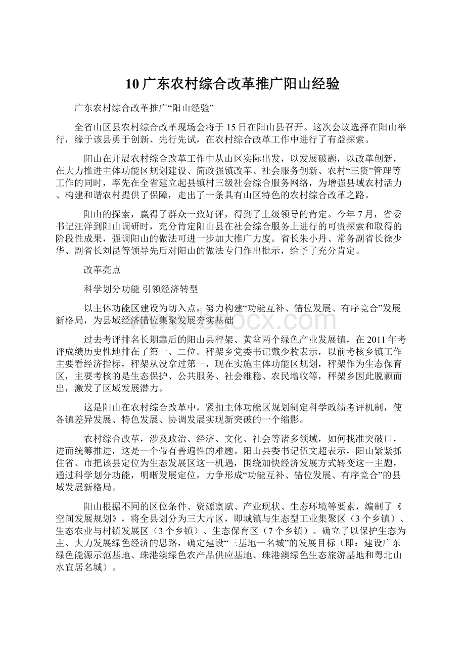 10广东农村综合改革推广阳山经验.docx_第1页