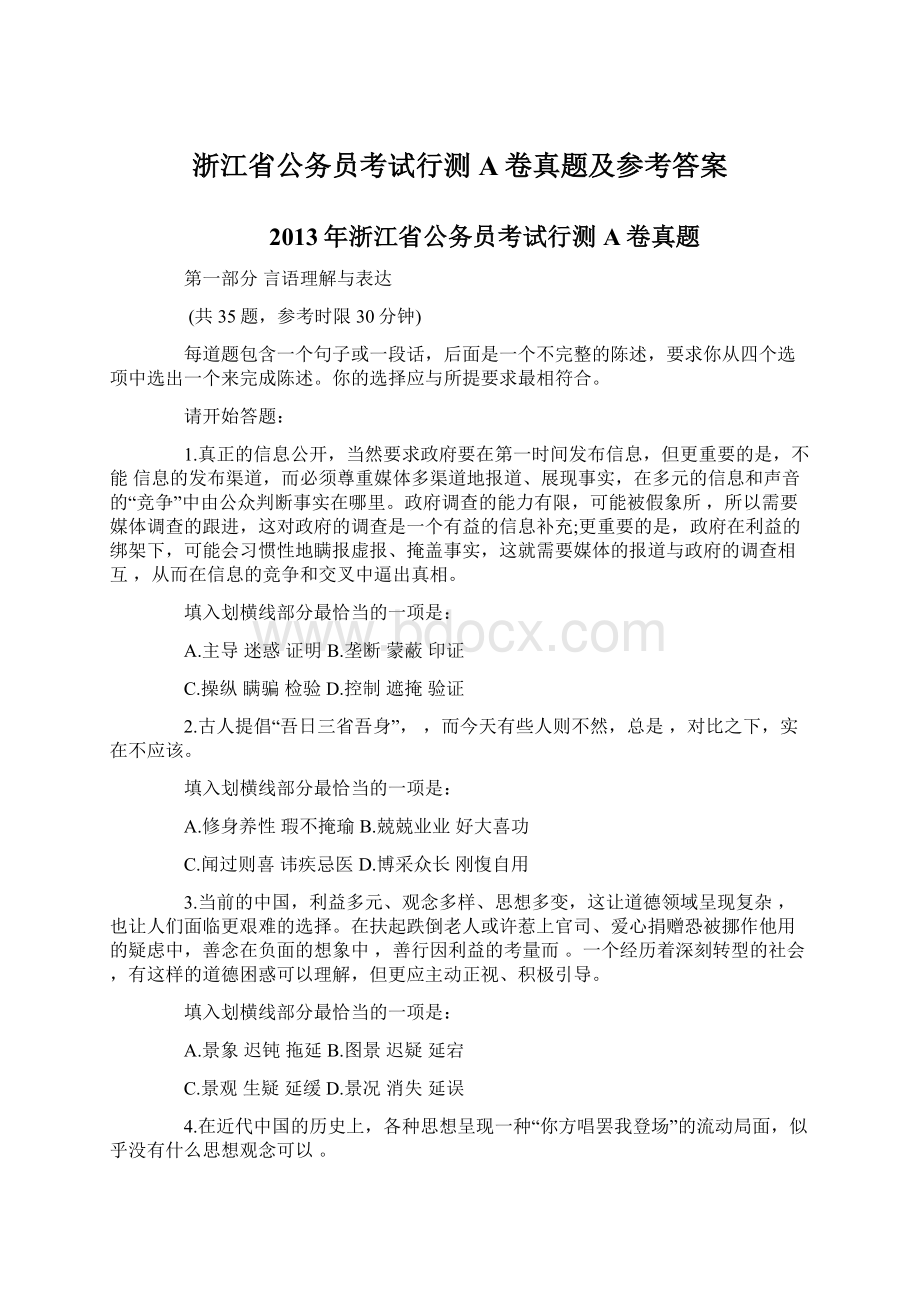 浙江省公务员考试行测A卷真题及参考答案.docx