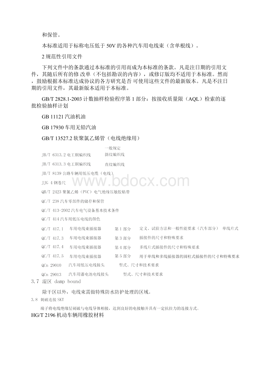 QCT29106汽车低压电线束技术条件Word下载.docx_第2页