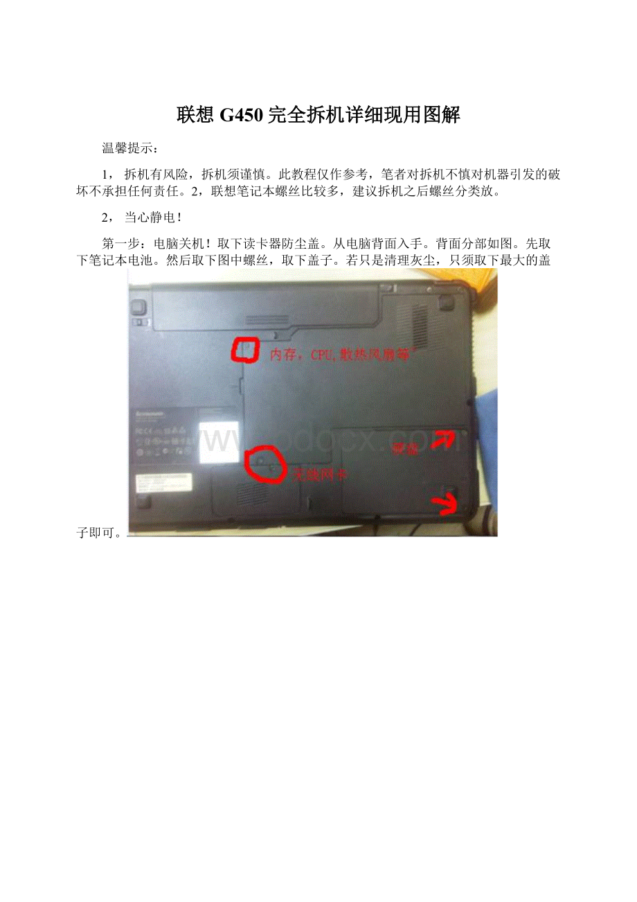 联想G450完全拆机详细现用图解Word下载.docx_第1页