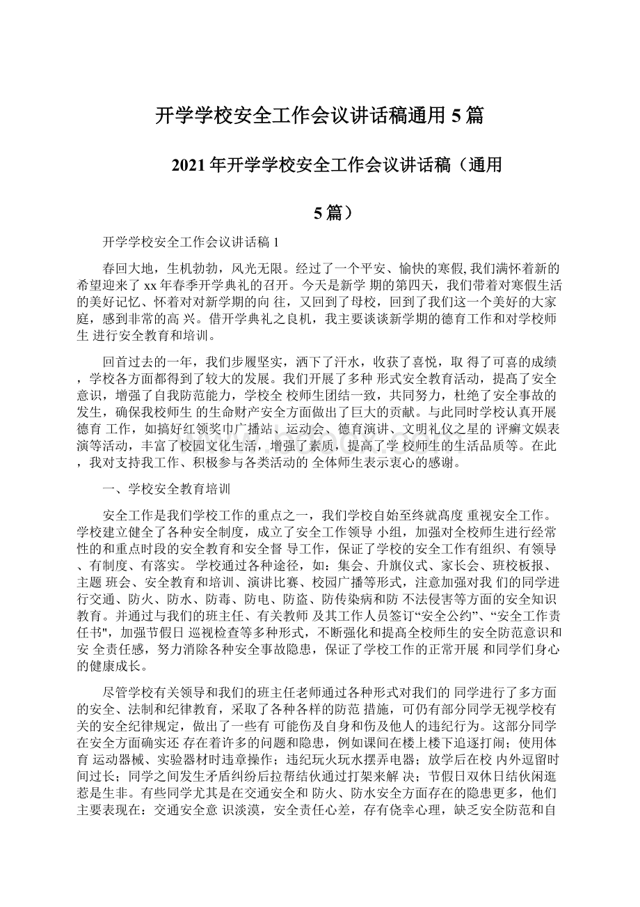 开学学校安全工作会议讲话稿通用5篇.docx