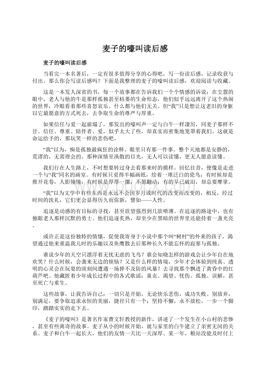 麦子的嚎叫读后感.docx