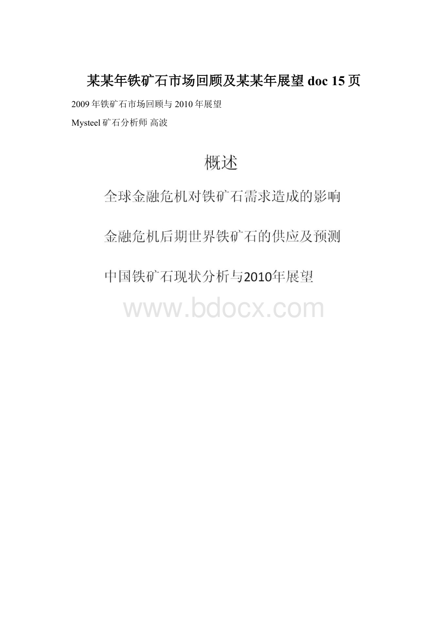 某某年铁矿石市场回顾及某某年展望doc 15页.docx