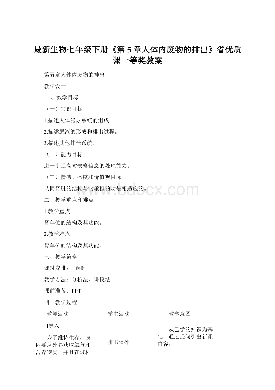 最新生物七年级下册《第5章人体内废物的排出》省优质课一等奖教案文档格式.docx