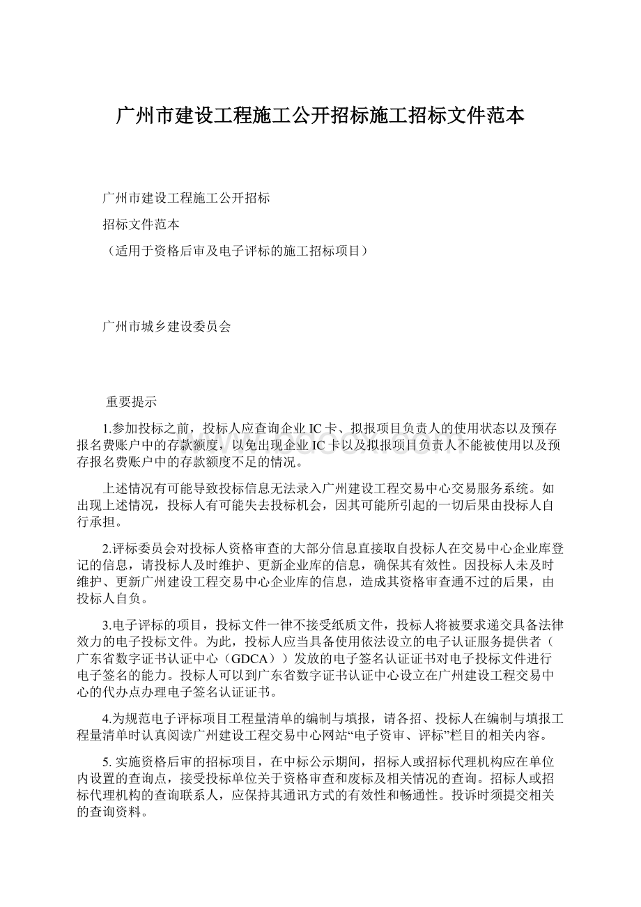 广州市建设工程施工公开招标施工招标文件范本.docx_第1页