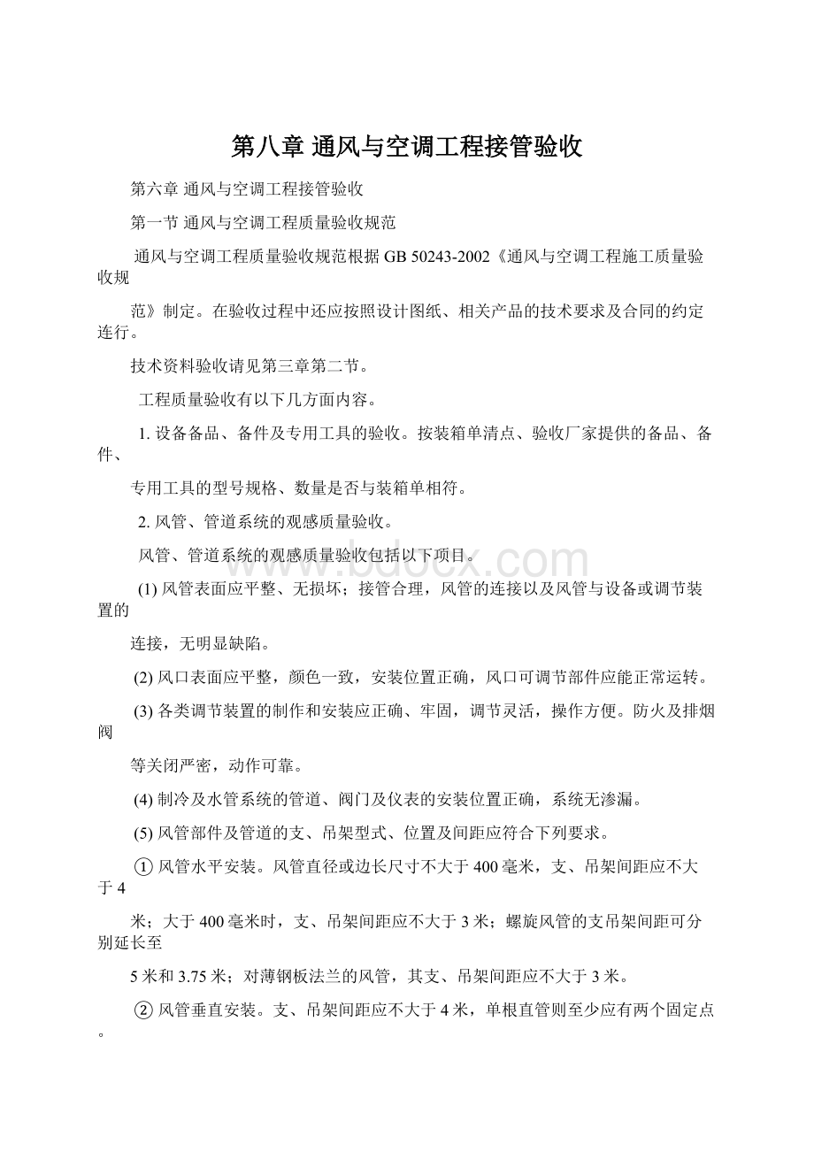 第八章 通风与空调工程接管验收.docx