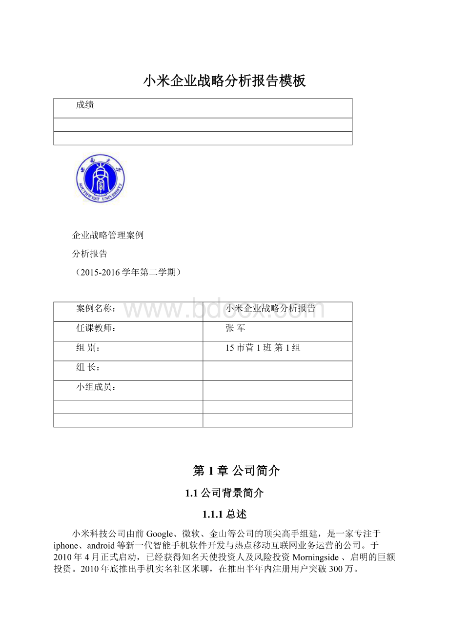 小米企业战略分析报告模板Word格式.docx_第1页