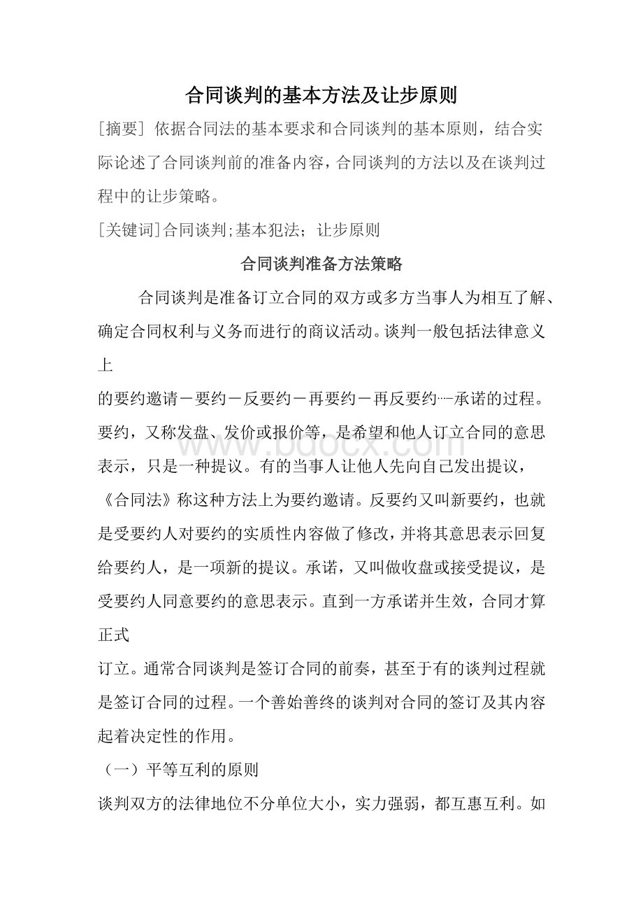 合同谈判的基本方法及让步原则.docx_第1页