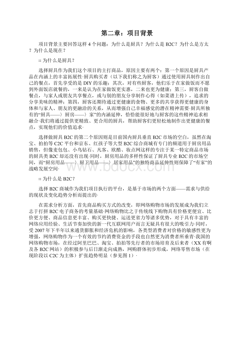 方太厨具B2C电子商务网络商城建设运营项目商业计划书.docx_第2页