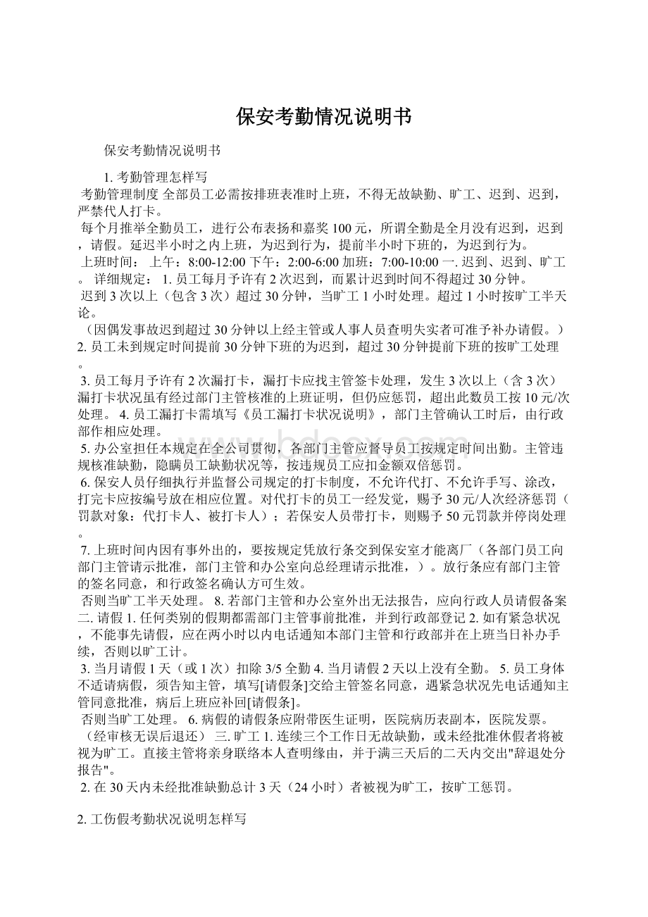 保安考勤情况说明书Word文件下载.docx