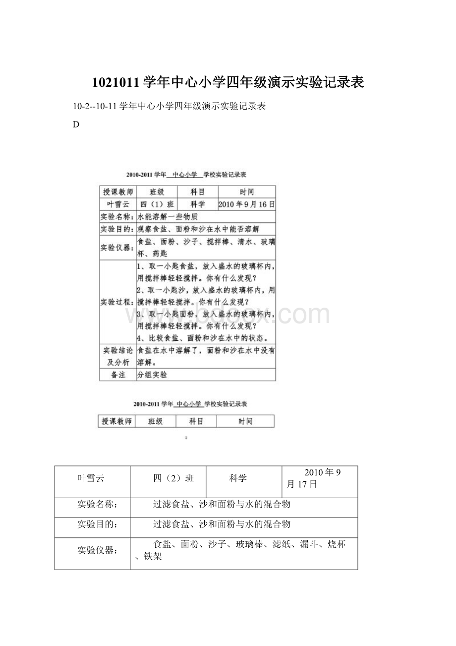 1021011学年中心小学四年级演示实验记录表.docx