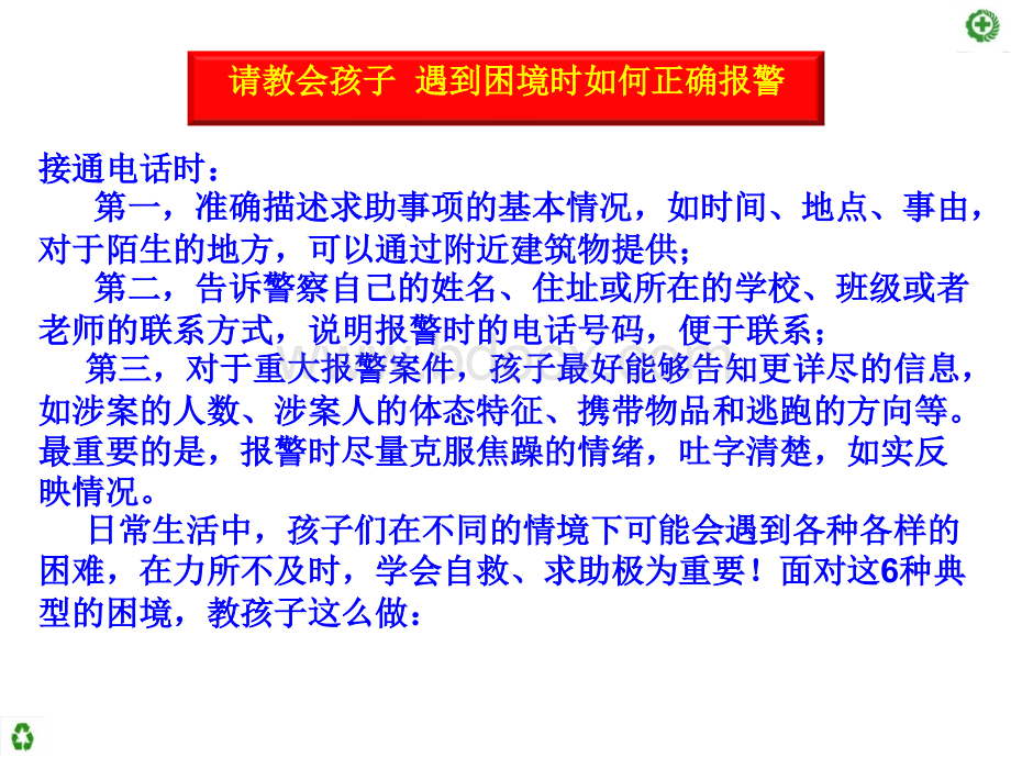 教会小朋友报警也很重要PPT格式课件下载.pptx_第3页