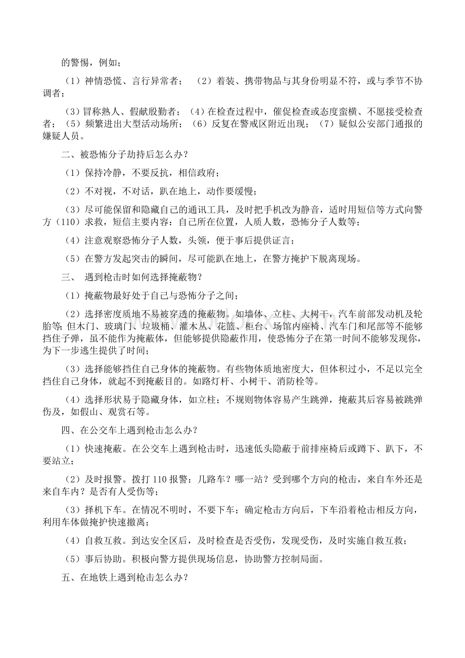 反恐防暴主题班会.docx_第2页