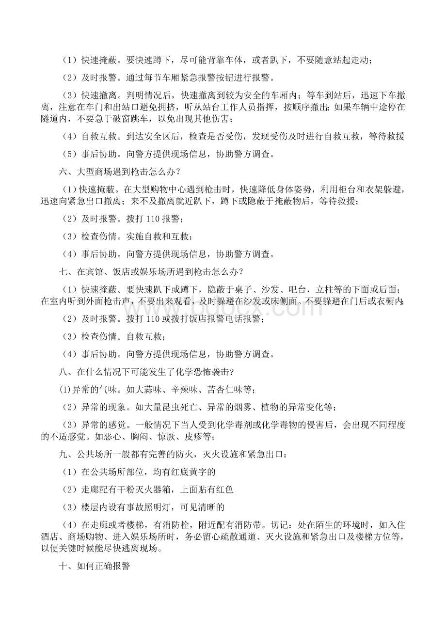 反恐防暴主题班会.docx_第3页