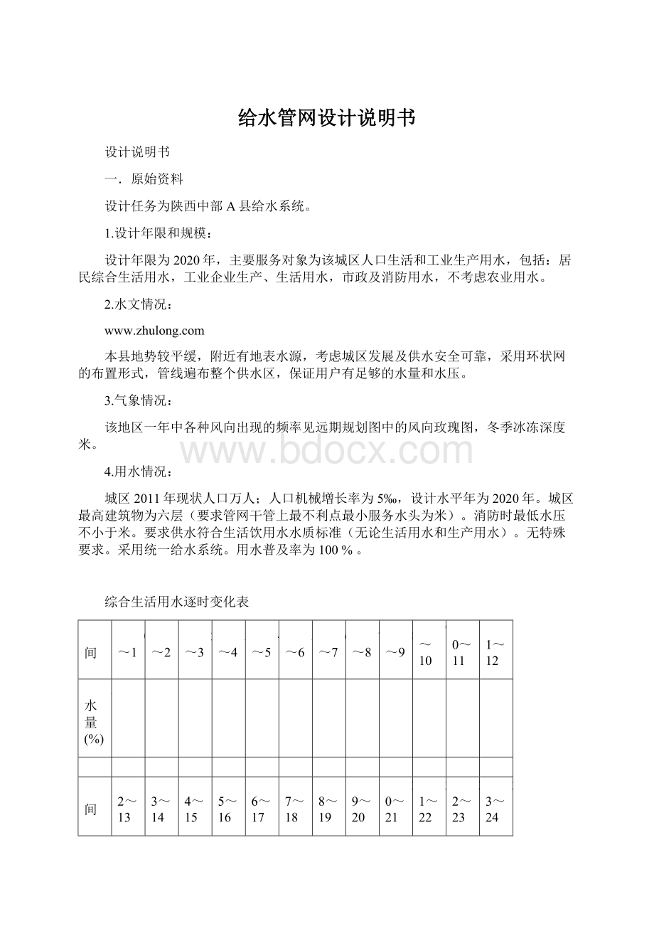 给水管网设计说明书Word文档格式.docx