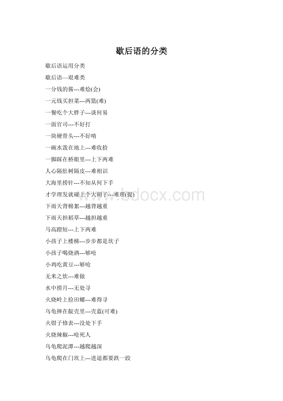 歇后语的分类Word文档格式.docx_第1页