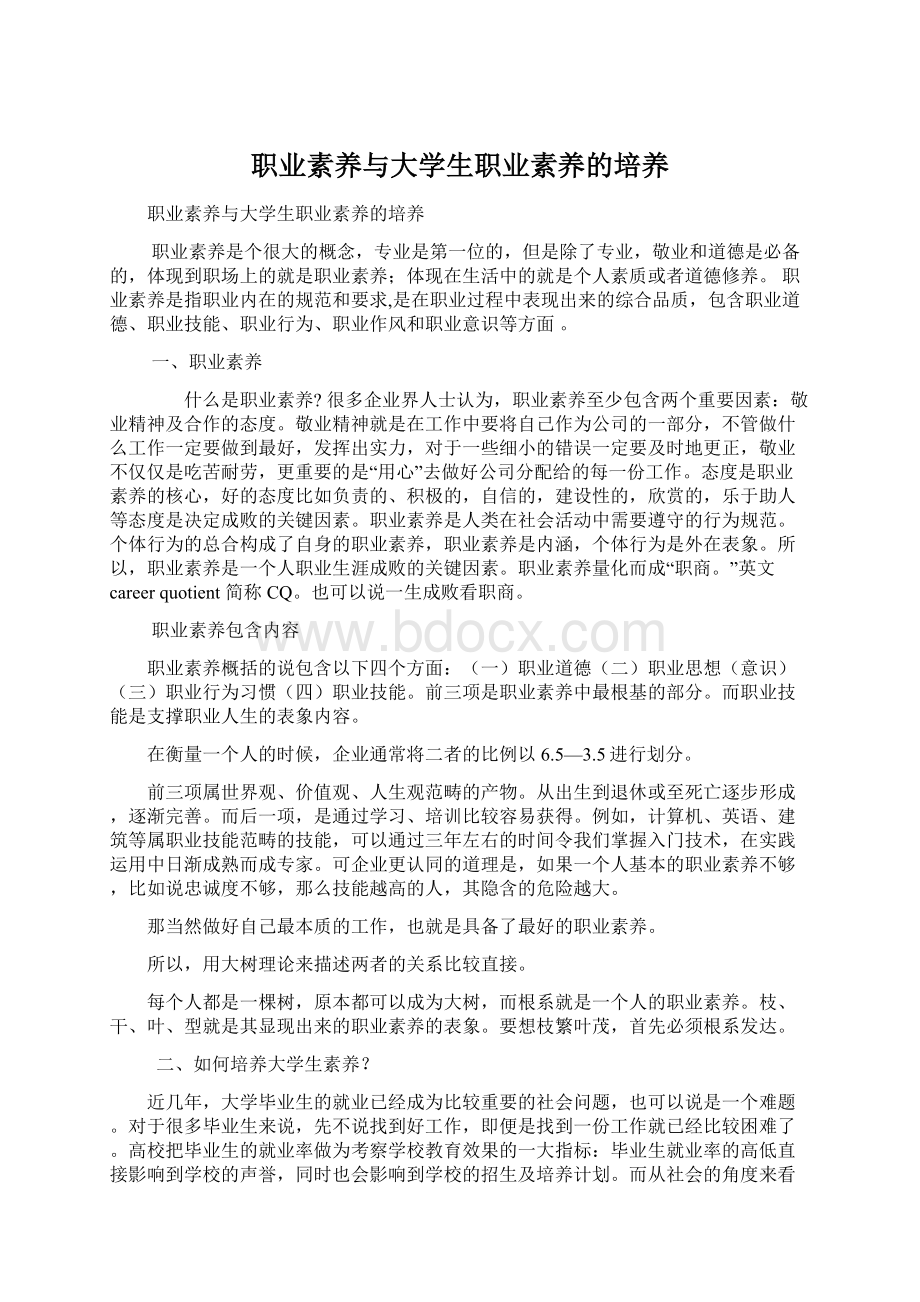 职业素养与大学生职业素养的培养Word下载.docx