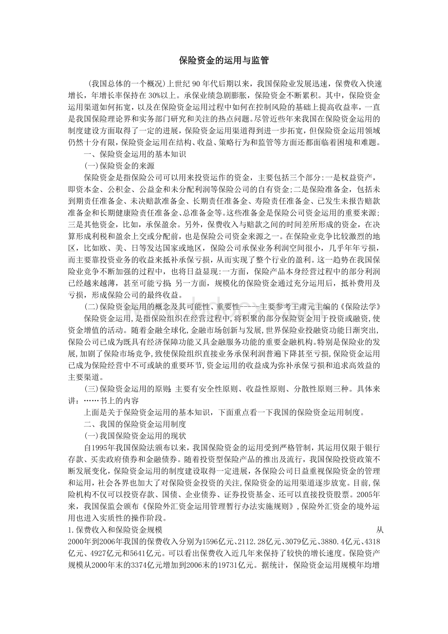 保险资金的运用与法律监督Word文档下载推荐.doc