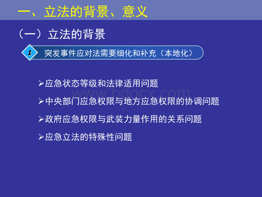 刘永生《广东突发事件应对条例》解读pptPPT文件格式下载.ppt_第3页