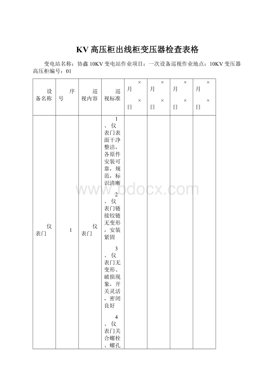 KV高压柜出线柜变压器检查表格.docx_第1页