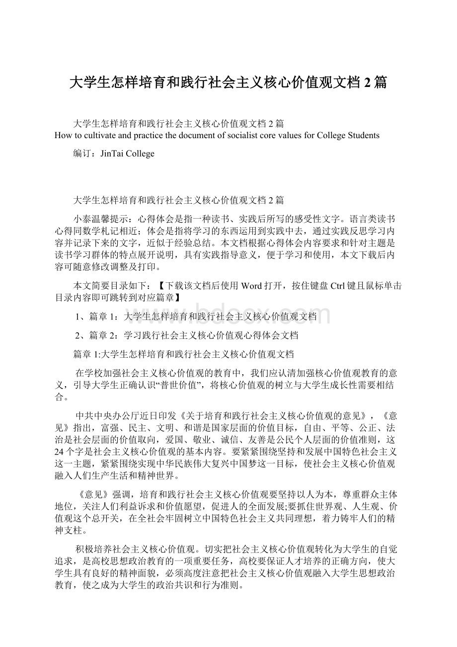 大学生怎样培育和践行社会主义核心价值观文档2篇.docx