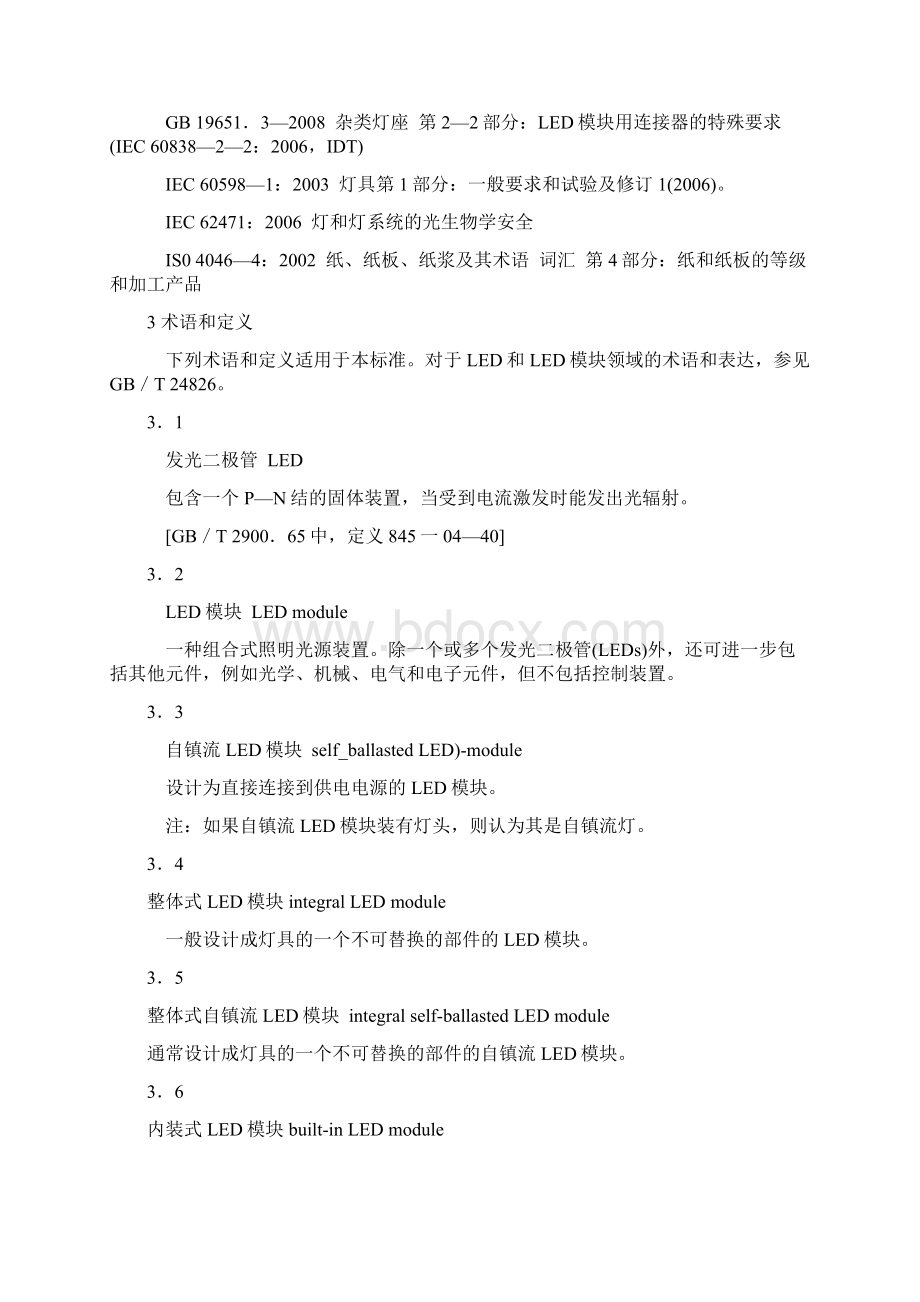 普通照明用LED模块 安全要求12页word资料Word格式文档下载.docx_第2页