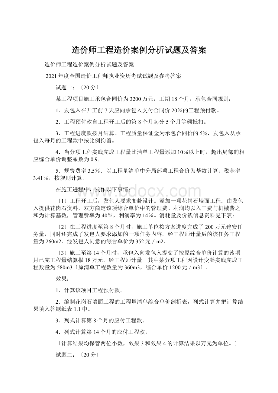 造价师工程造价案例分析试题及答案.docx_第1页