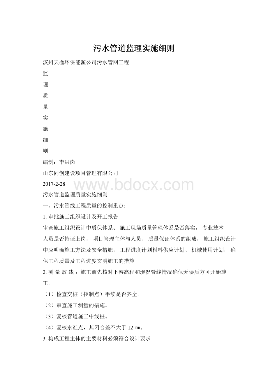 污水管道监理实施细则.docx