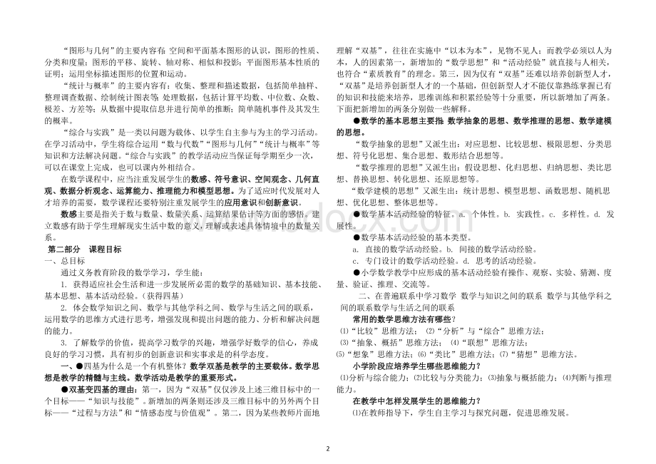 小学数学课程标准学习笔记.doc_第2页