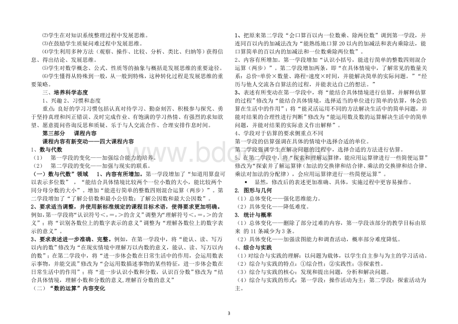 小学数学课程标准学习笔记.doc_第3页