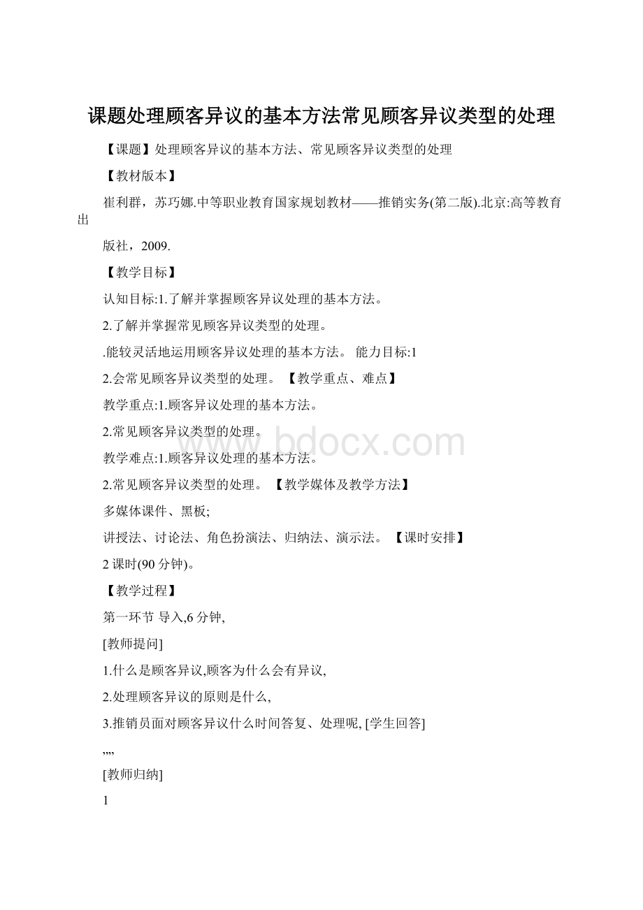 课题处理顾客异议的基本方法常见顾客异议类型的处理.docx_第1页