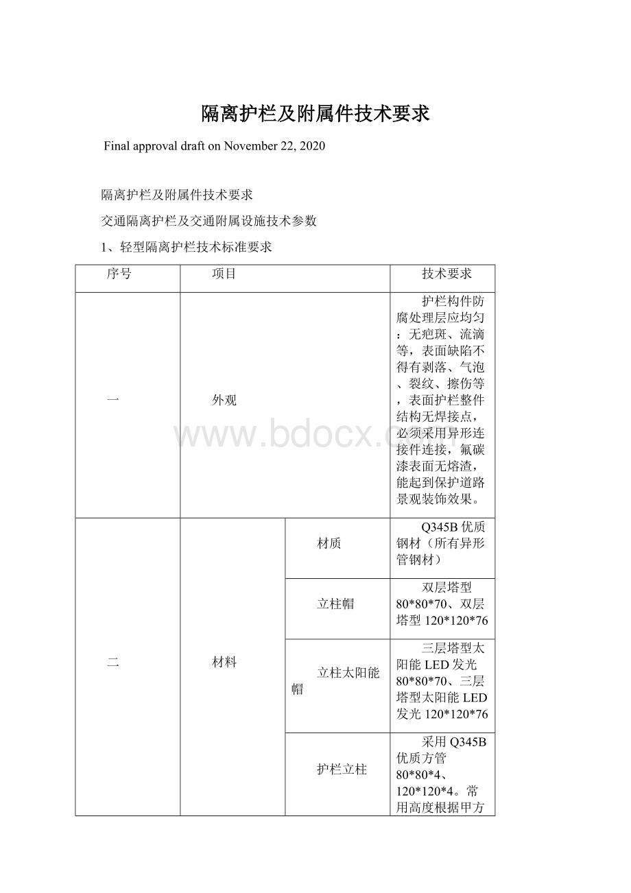 隔离护栏及附属件技术要求.docx_第1页