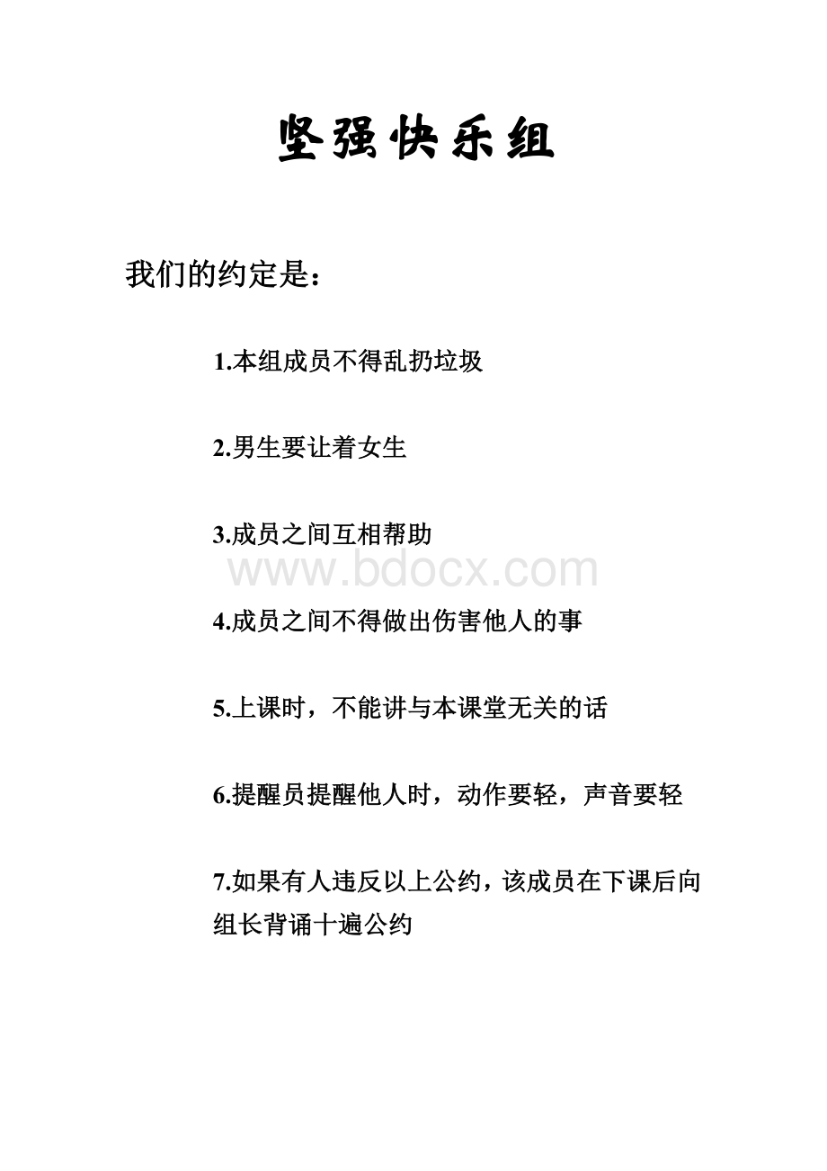 各小组公约Word格式文档下载.doc