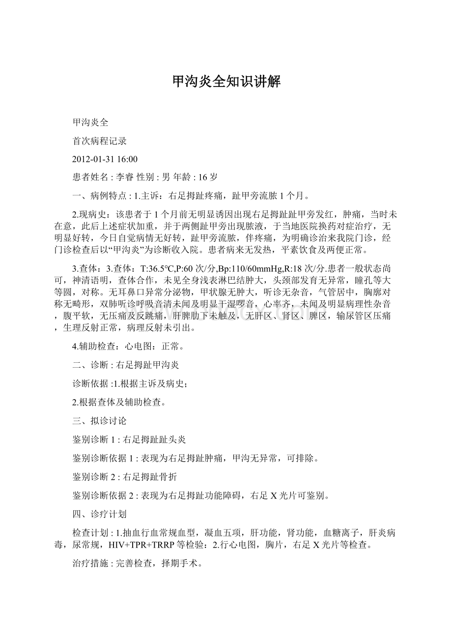 甲沟炎全知识讲解Word格式文档下载.docx