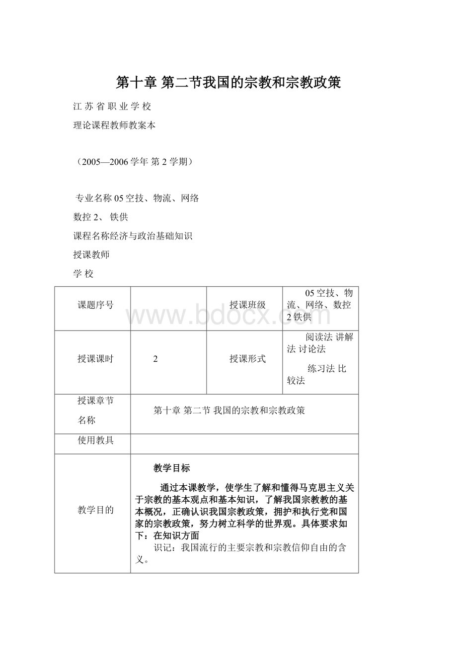 第十章 第二节我国的宗教和宗教政策Word格式文档下载.docx