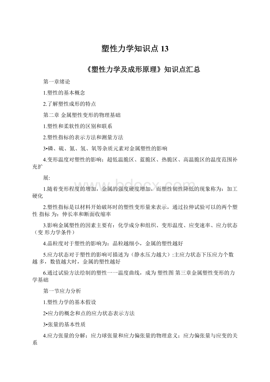 塑性力学知识点13.docx