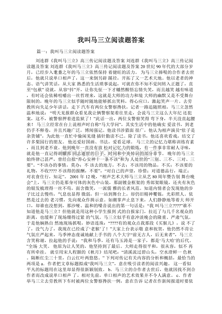 我叫马三立阅读题答案.docx