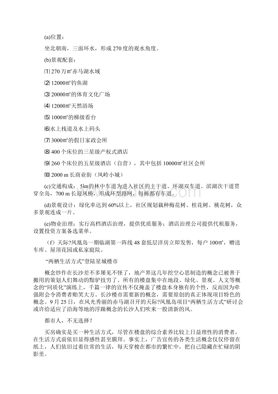 天际凤凰岛两栖生活方式新闻规划预案.docx_第3页