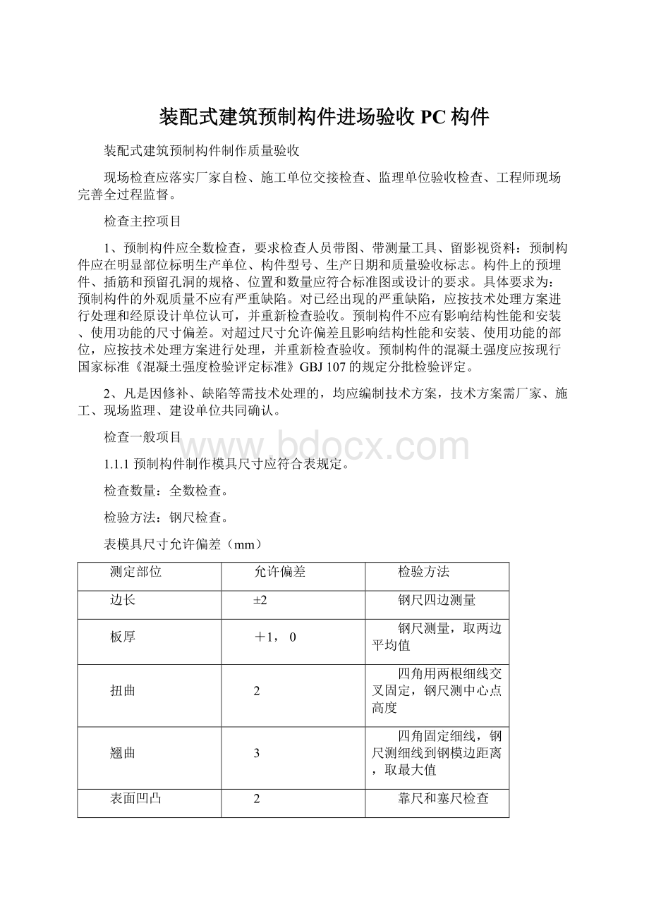 装配式建筑预制构件进场验收PC构件Word格式.docx