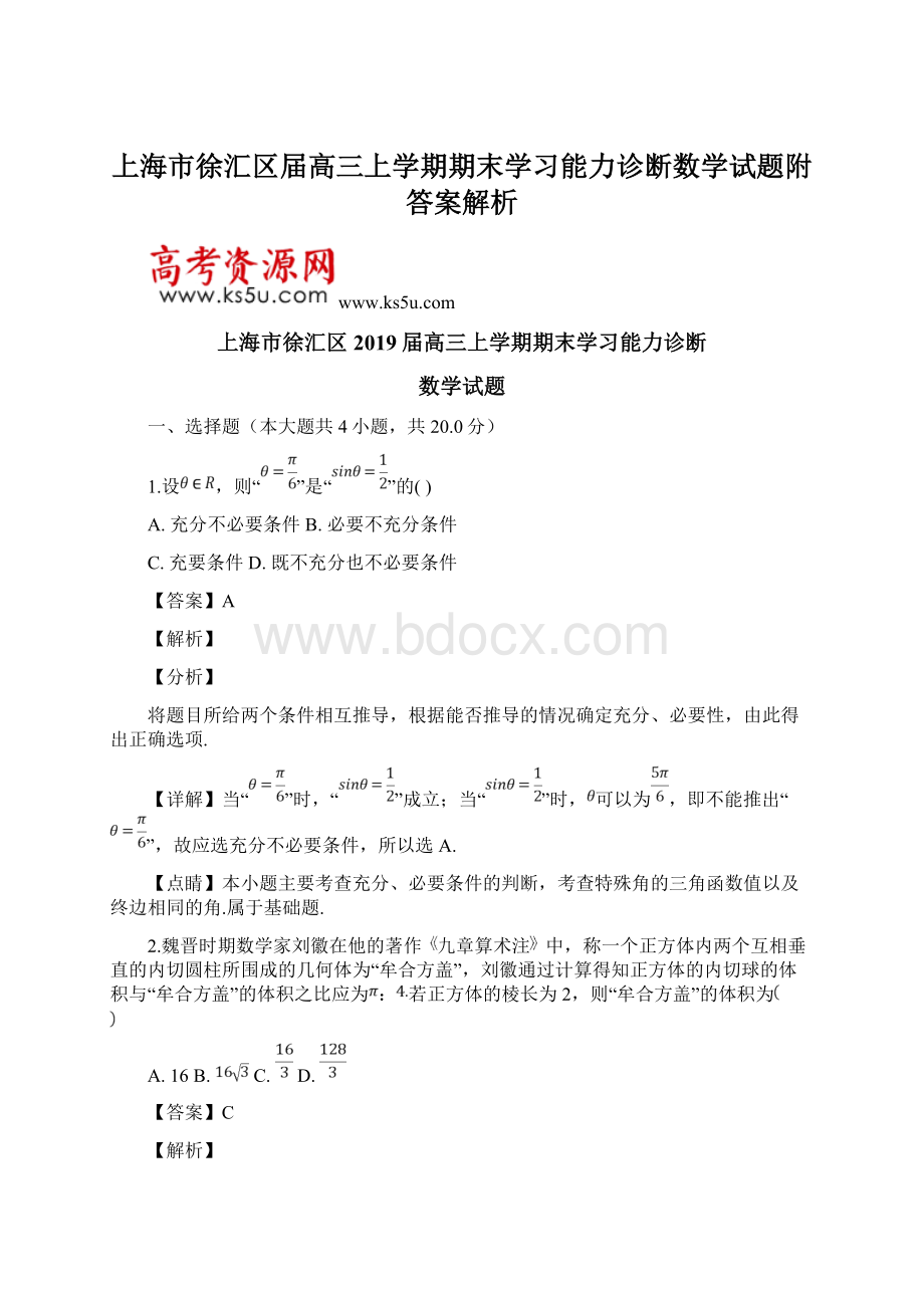 上海市徐汇区届高三上学期期末学习能力诊断数学试题附答案解析.docx_第1页