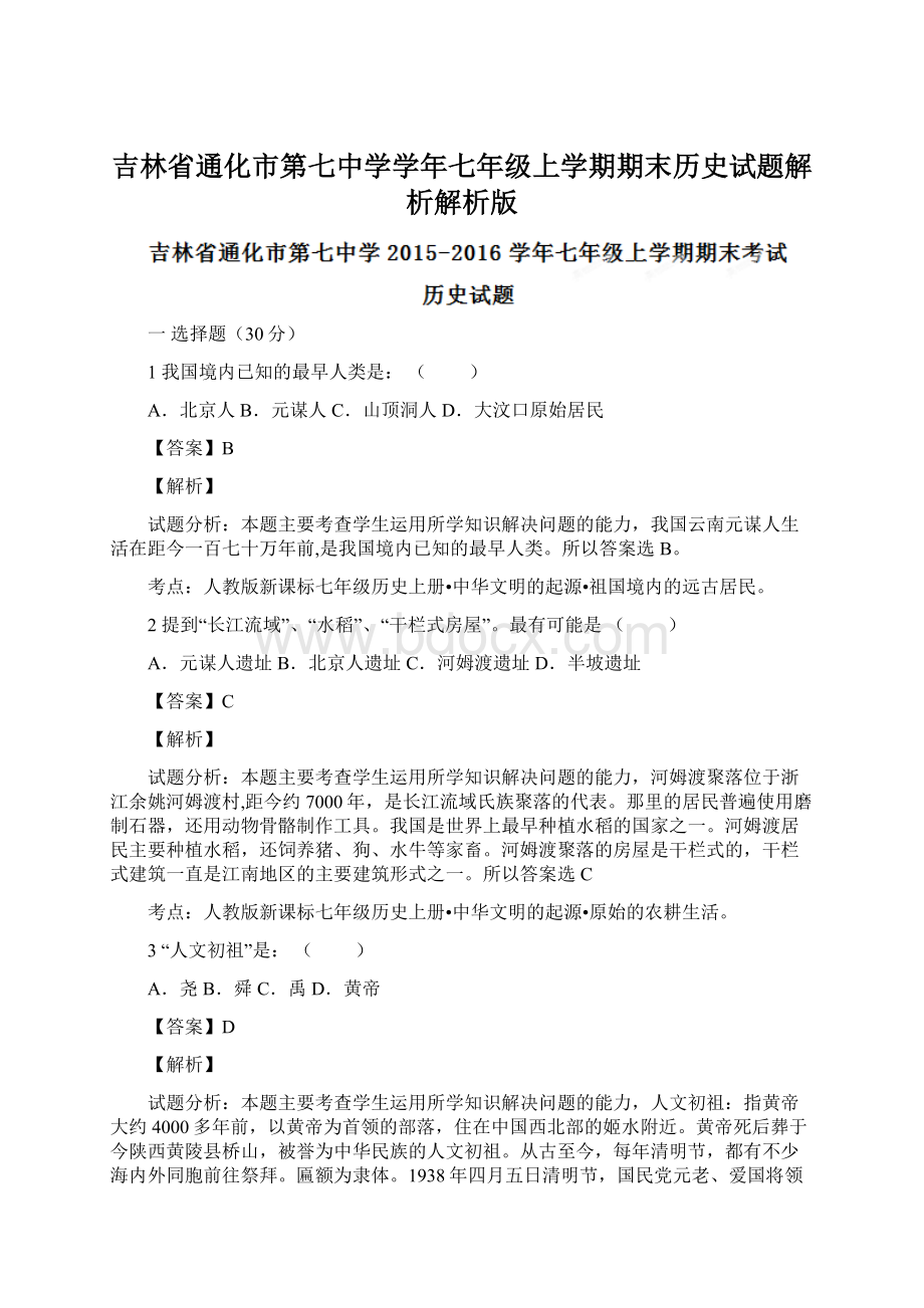 吉林省通化市第七中学学年七年级上学期期末历史试题解析解析版Word格式.docx_第1页