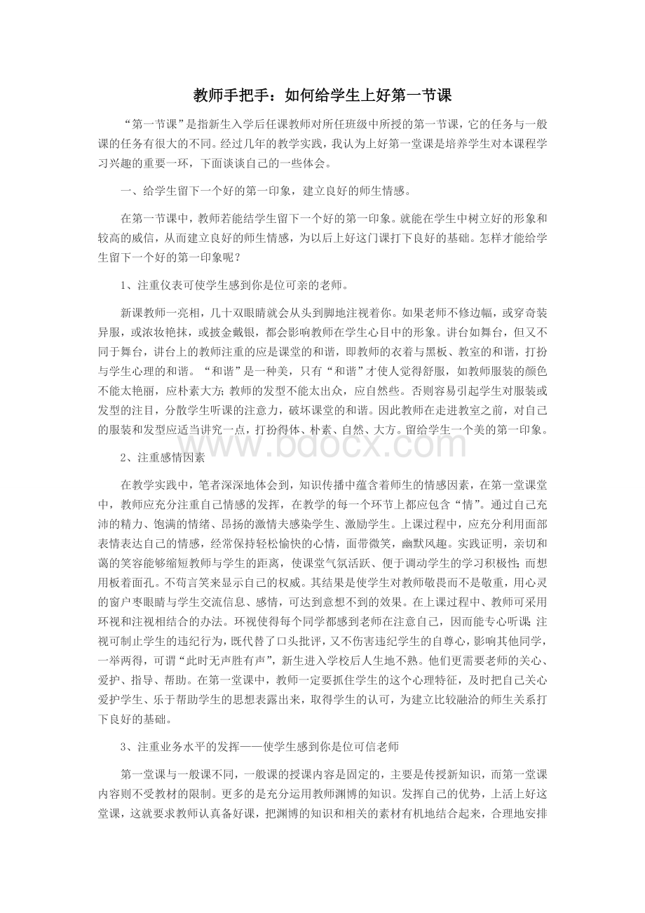 教师手把手：如何给学生上好第一节课Word文档格式.doc