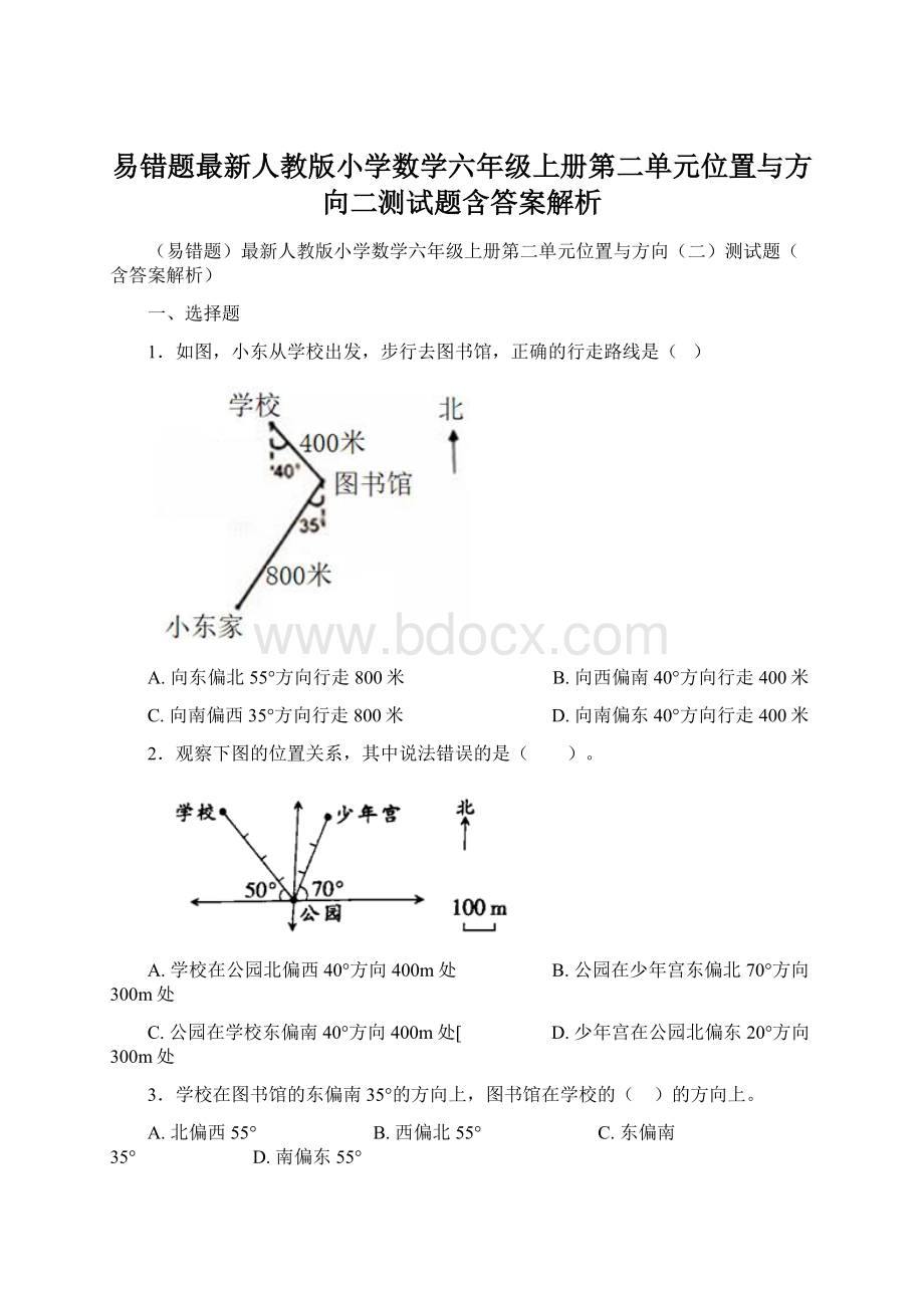 易错题最新人教版小学数学六年级上册第二单元位置与方向二测试题含答案解析.docx_第1页