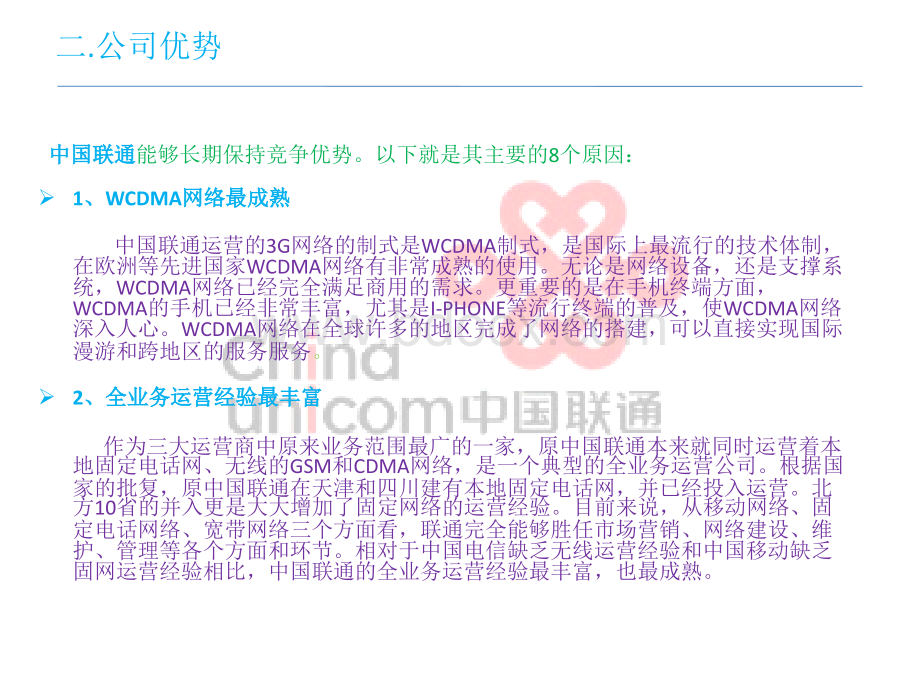 中国联通客户群以及营销策略PPT文档格式.ppt_第3页