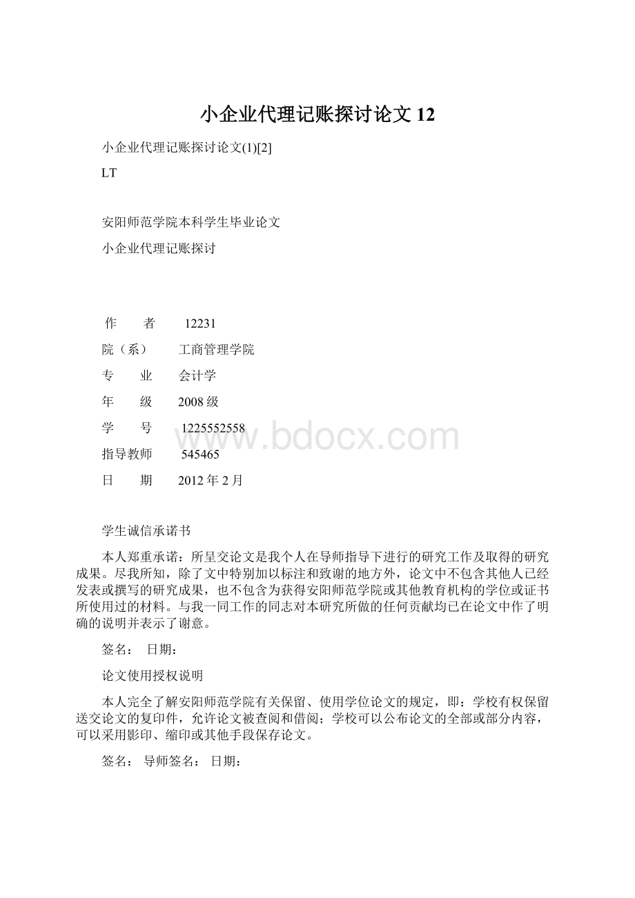 小企业代理记账探讨论文12Word文档下载推荐.docx