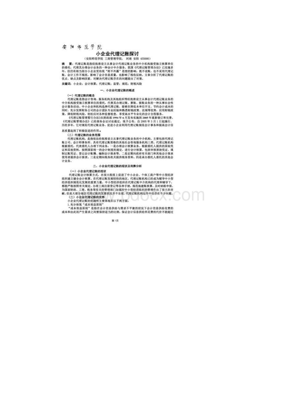 小企业代理记账探讨论文12.docx_第2页