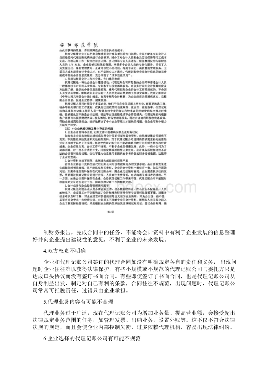 小企业代理记账探讨论文12.docx_第3页