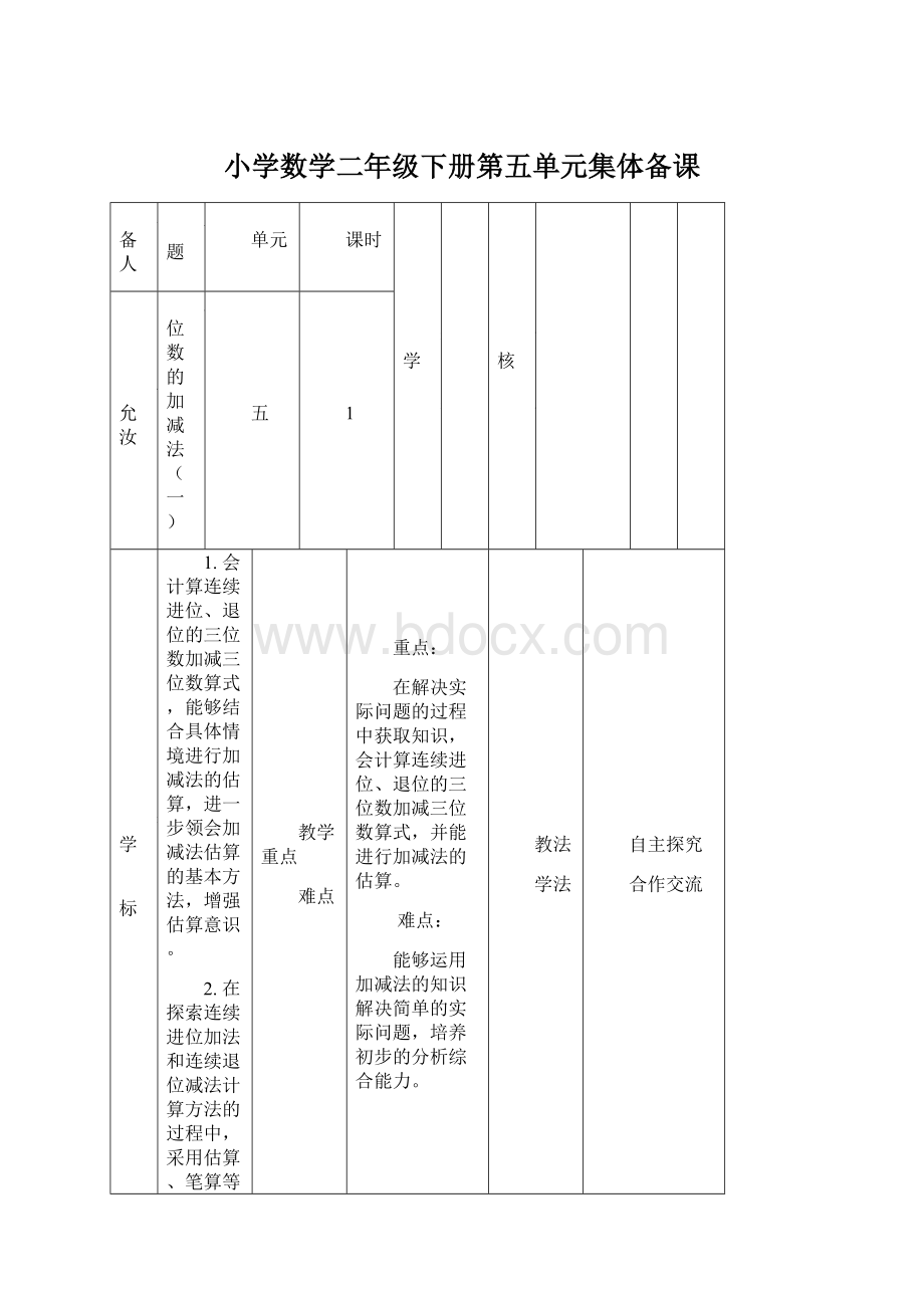 小学数学二年级下册第五单元集体备课Word文件下载.docx