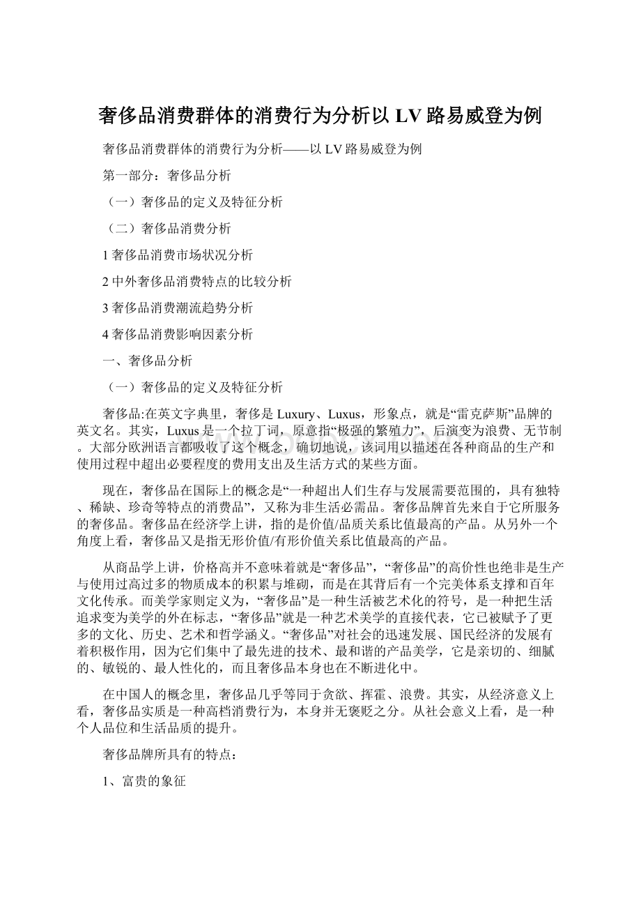 奢侈品消费群体的消费行为分析以LV路易威登为例Word格式.docx