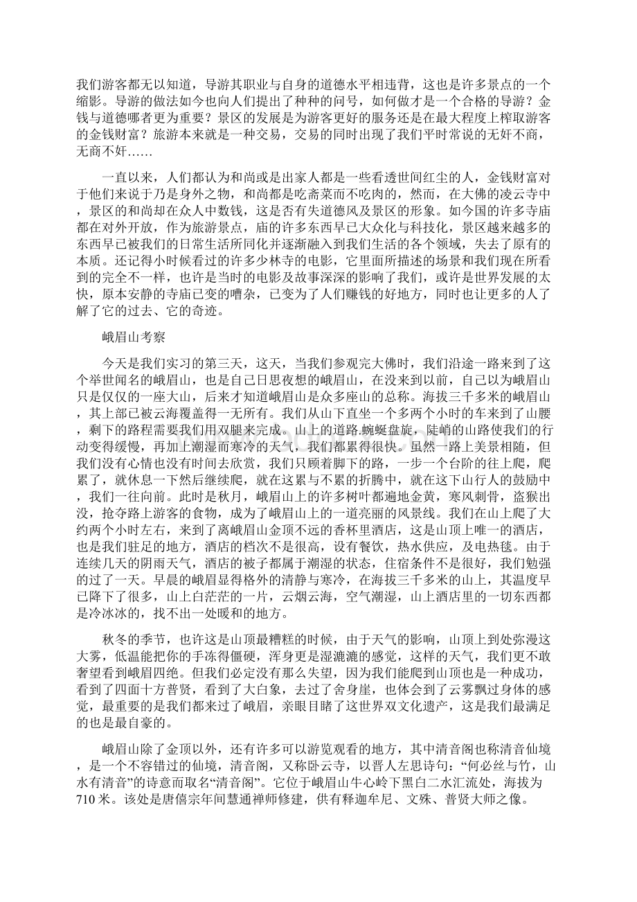 旅游专业策划川西线实习报告范本Word下载.docx_第3页